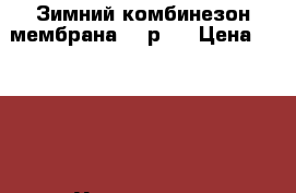 Зимний комбинезон мембрана 74 р 6 › Цена ­ 3 000 - Ульяновская обл., Ульяновск г. Дети и материнство » Детская одежда и обувь   